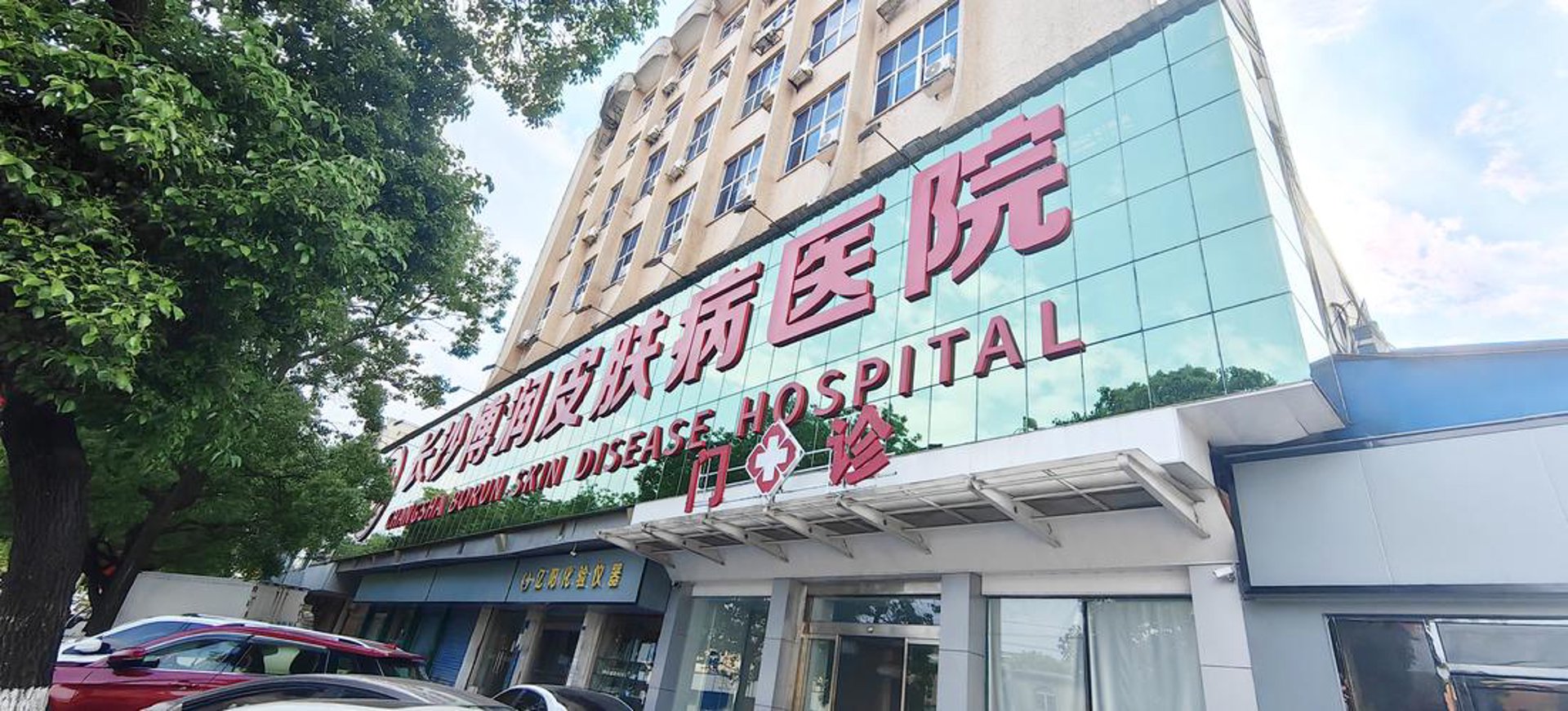 博润白癜风专科